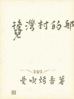 后湾村的那些事儿