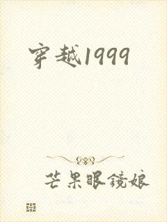 穿越1999