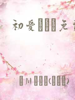 初爱ねんね免费