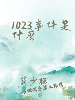 1023事件是什么