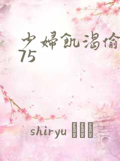 少妇饥渴偷公乱75