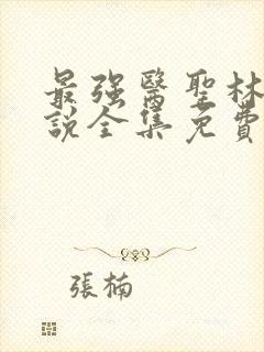 最强医圣林奇小说全集免费阅读