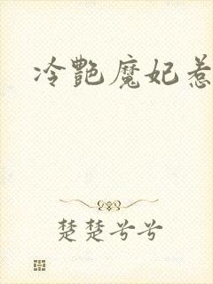 冷艳魔妃惹不起