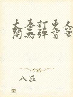 大奉打更人笔趣阁无弹窗笔趣阁