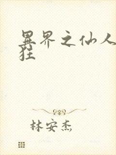 异界之仙人也疯狂