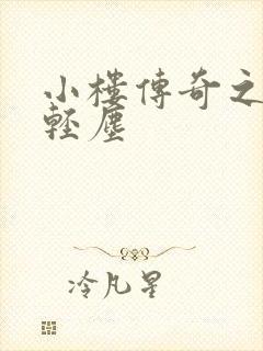 小楼传奇之笑语轻尘