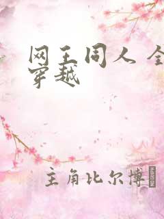 网王同人 全能穿越