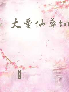 大爱仙尊txt