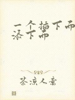 一个插下面一个添下面