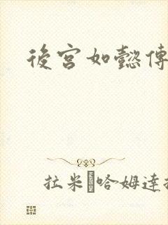 后宫如懿传全文