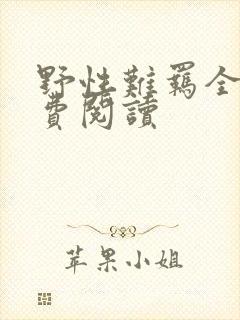 野性难羁全文免费阅读