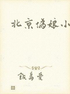 北京伪娘小爱