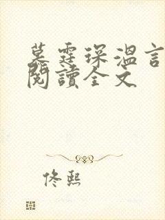 慕霆琛温言免费阅读全文