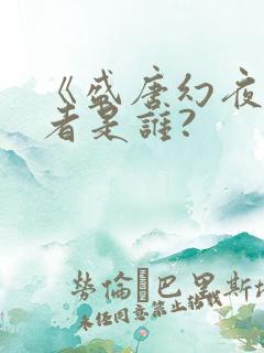 《盛唐幻夜》作者是谁?