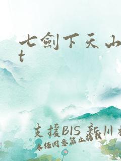 七剑下天山txt