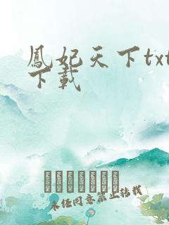 凤妃天下txt下载