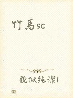 竹马sc