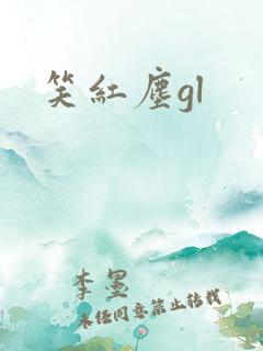 笑红尘gl