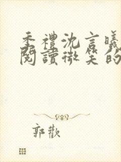 季礼沈言曦免费阅读微笑的鱼2吧