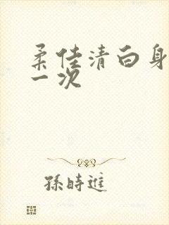 柔佳清白身子第一次