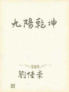 九阳乾坤