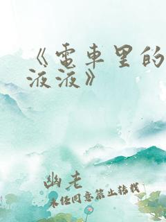 《电车里的日日液液》