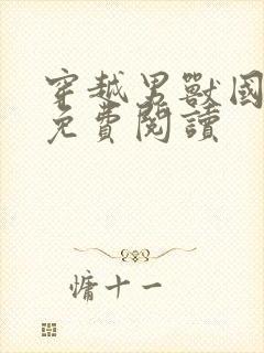 穿越男兽国全文免费阅读