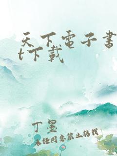 天下电子书txt下载