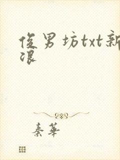俊男坊txt新浪
