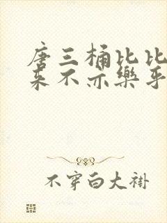唐三桶比比东不来不亦乐乎mba