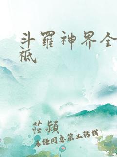 斗罗神界全部神祗