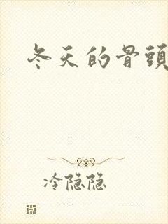 冬天的骨头下载