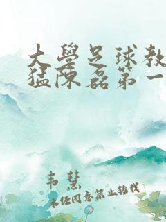 大学足球教练王猛陈磊第一篇