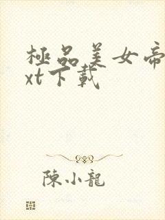 极品美女帝国txt下载