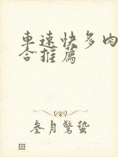 车速快多肉的百合推荐