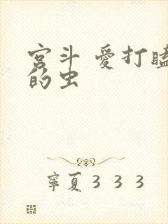 宫斗 爱打瞌睡的虫