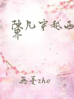 陈凡穿越西游世界