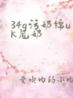 34g污奶绵uk甩奶