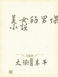 美女的男保姆 小说