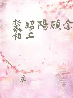 楚昭阳顾念在冰箱上