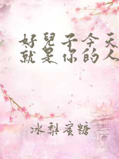 好儿子今天妈妈就是你的人了