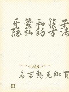 牙签和筷子惩罚隐私的方法