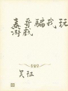 表哥骗我玩骑马游戏