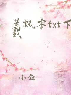 叶飘零txt下载