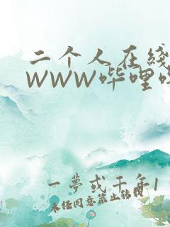 二个人在线观看WWW哔哩哔哩