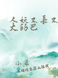 人妖又长又粗又大的巴