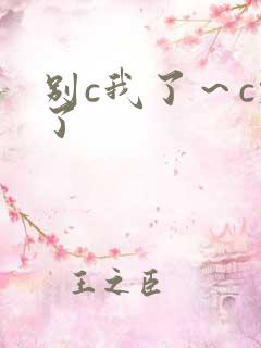 别c我了～c烂了