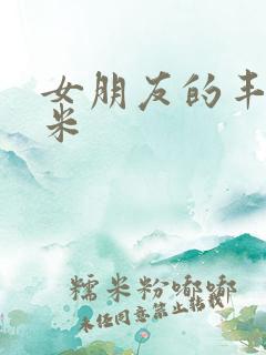 女朋友的丰满吗米