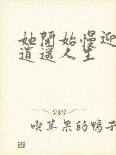 她开始慢迎迎合逍遥人生