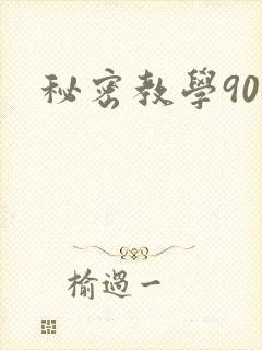 秘密教学90